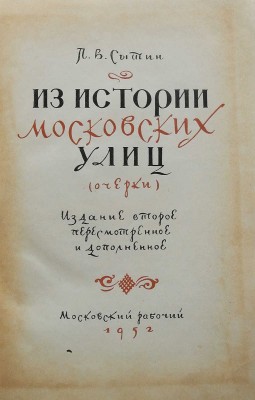 Сытин П.В. Из истории московских улиц (очерк). Изд. 2-е. М.: Московский рабочий, 1952.